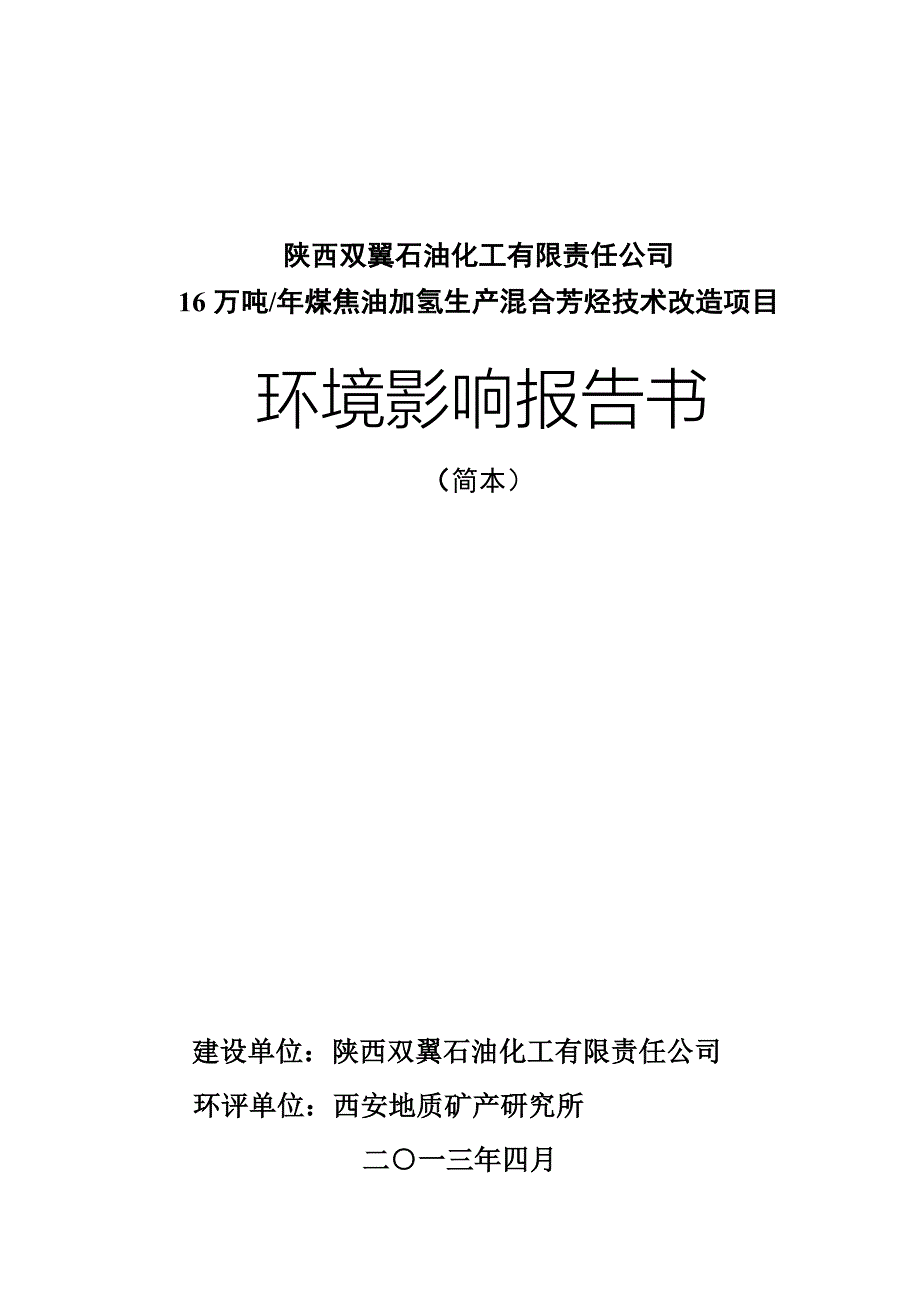 陕西双翼石油化工有限责任公司.doc_第1页