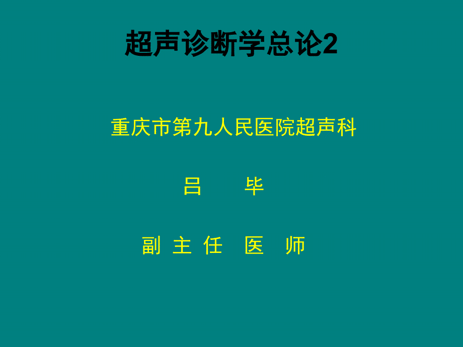 超声学总论.ppt_第1页