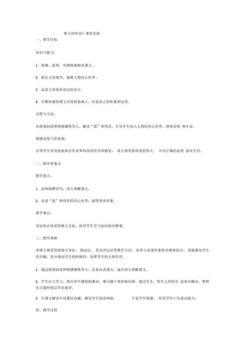 天的怀念课堂实践.doc