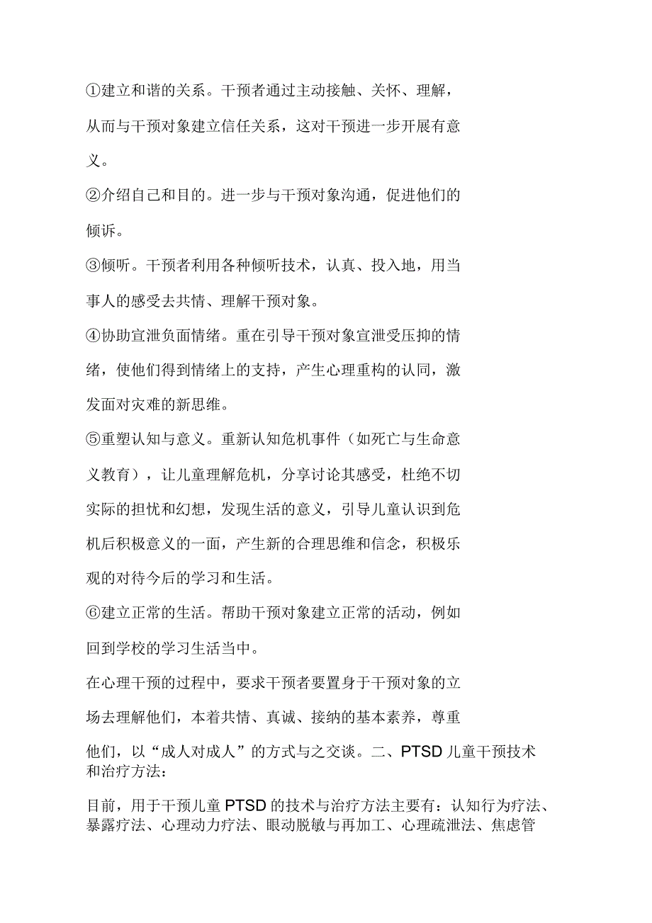 谈如何对有创伤后应激障碍PTSD儿童进行心理干预.docx_第2页