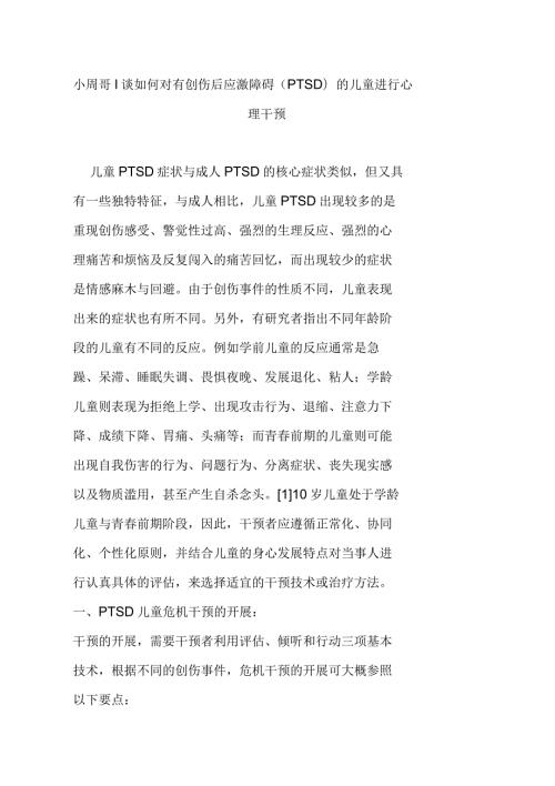 谈如何对有创伤后应激障碍PTSD儿童进行心理干预.docx