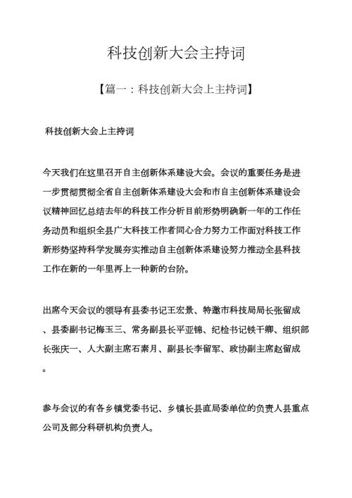 科技创新大会主持词.docx