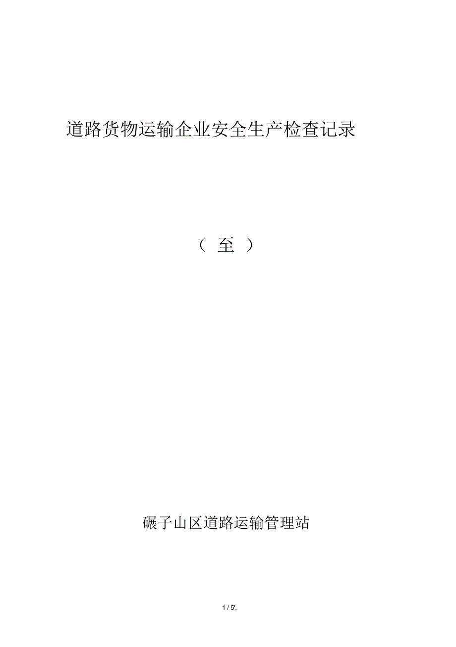 道路货物运输企业安全生产检查记录.docx_第1页