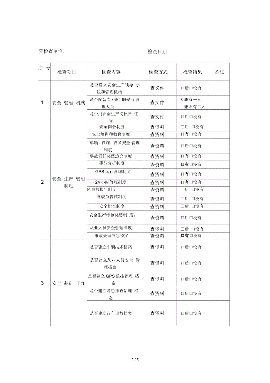 道路货物运输企业安全生产检查记录.docx_第2页