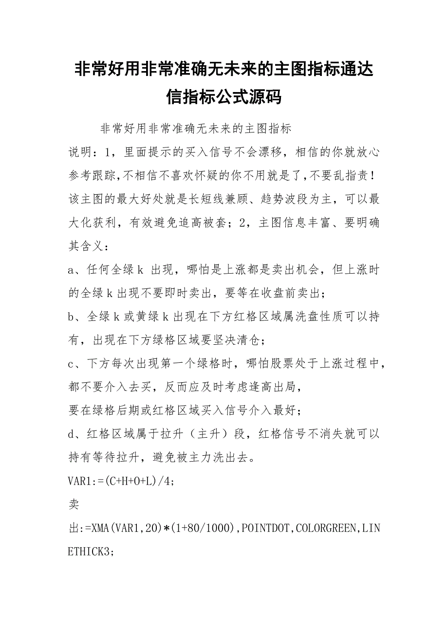 非常好用非常准确无未来的主图指标通达信指标公式源码.docx_第1页