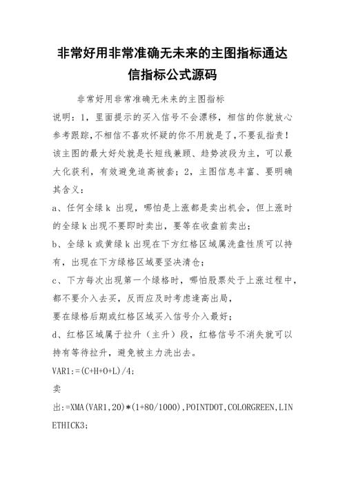 非常好用非常准确无未来的主图指标通达信指标公式源码.docx