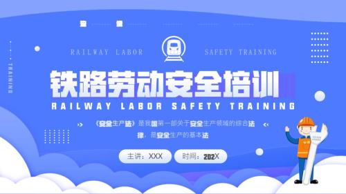 铁路劳动安全安全生产法培训PPT课件带内容.ppt