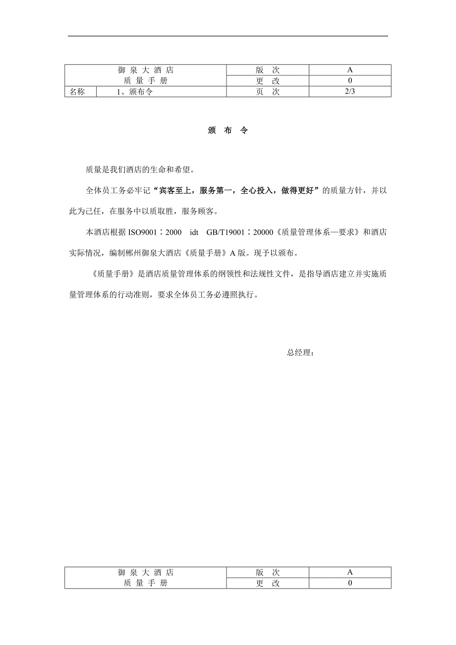 酒店御泉大酒店饭店ISO9000质量体系管理手册.doc_第2页