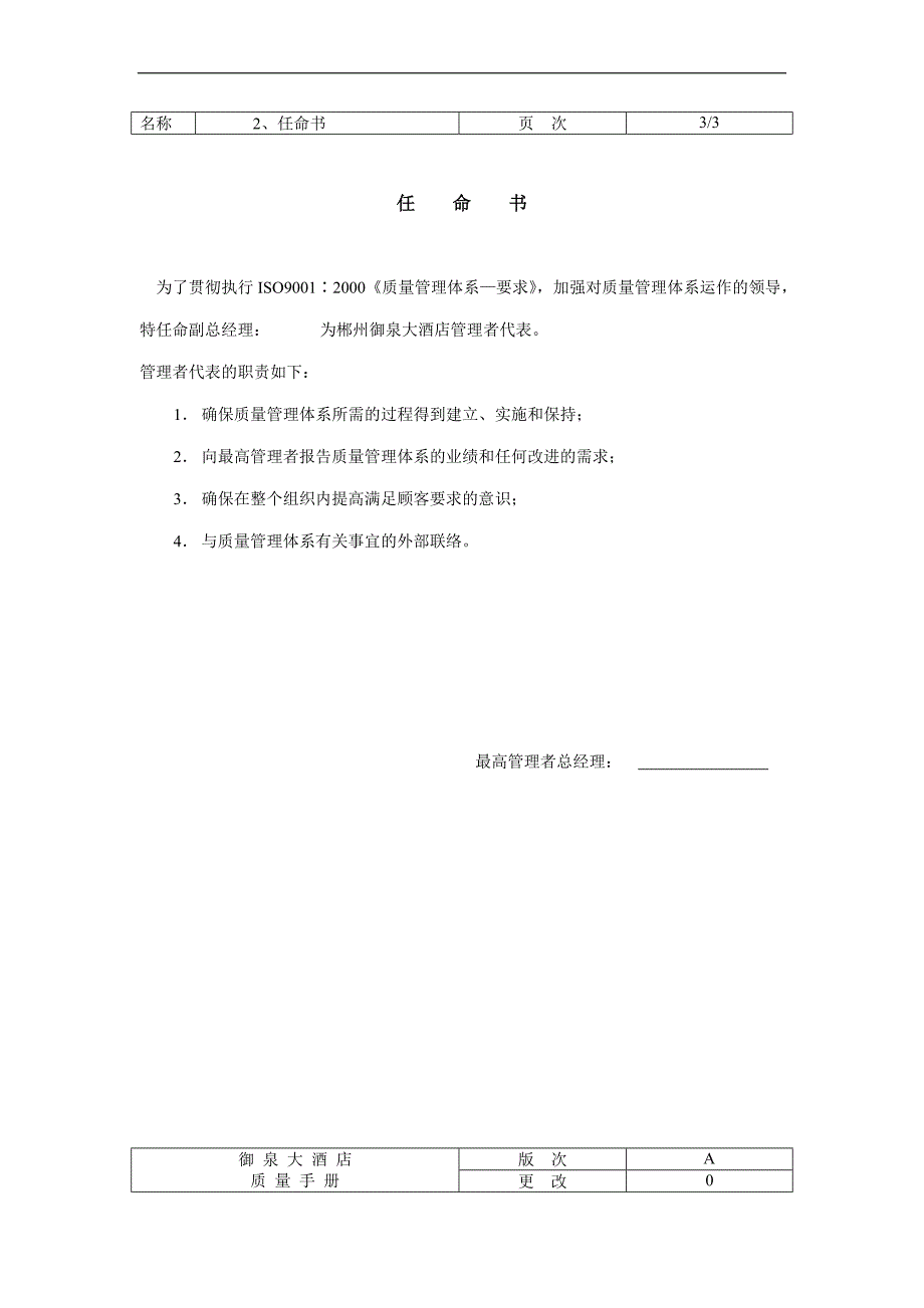 酒店御泉大酒店饭店ISO9000质量体系管理手册.doc_第3页