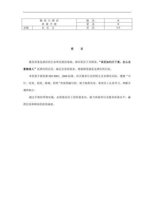 酒店御泉大酒店饭店ISO9000质量体系管理手册.doc