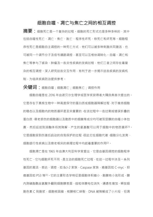 细胞自噬凋亡与焦亡之间的相互调控论文设计.docx