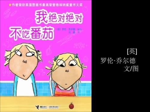 绘本故事ppt我绝对绝对不吃番茄一年级上.ppt