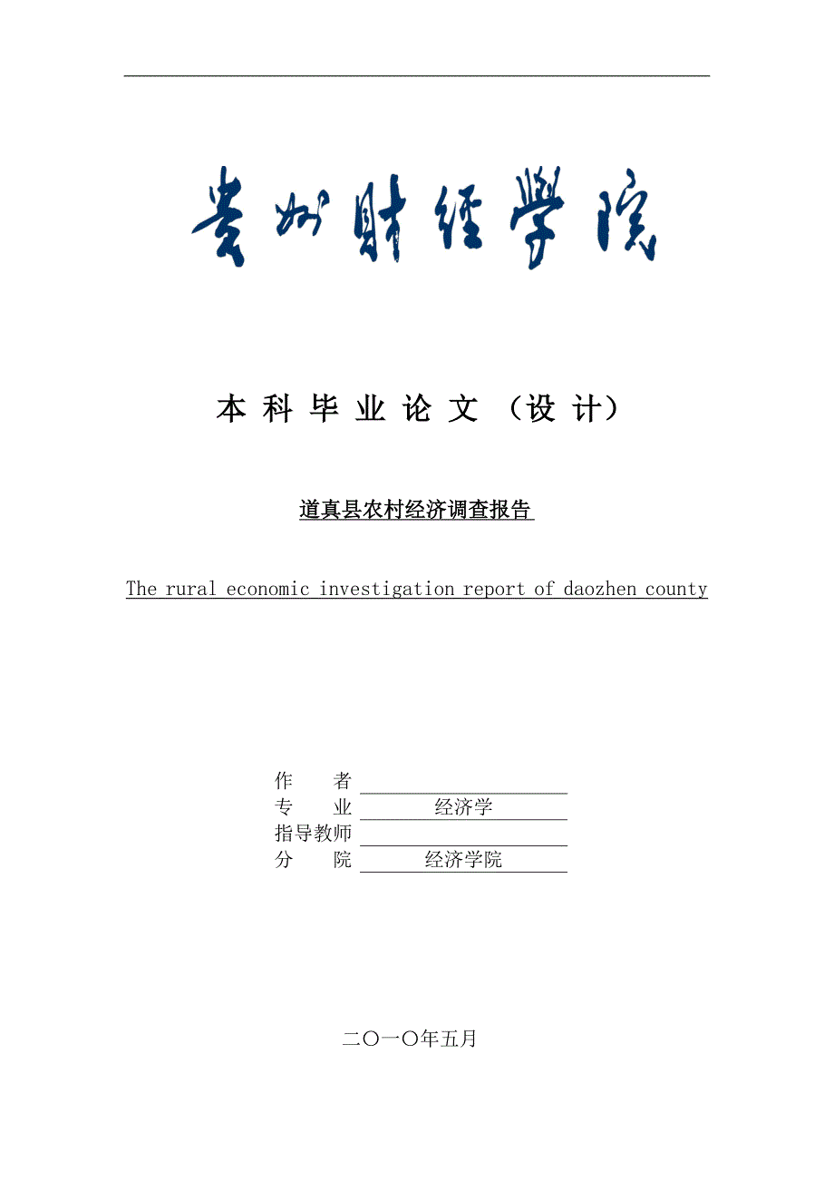 道真县农村经济调查报告.doc_第1页