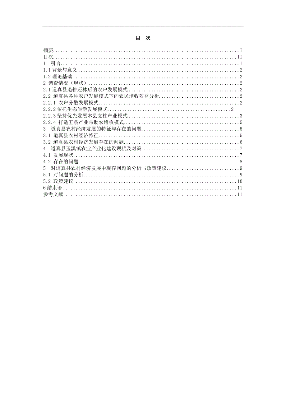 道真县农村经济调查报告.doc_第3页