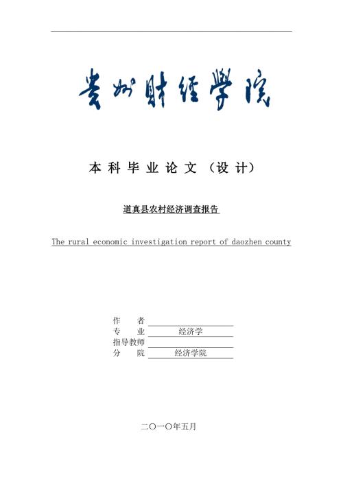 道真县农村经济调查报告.doc
