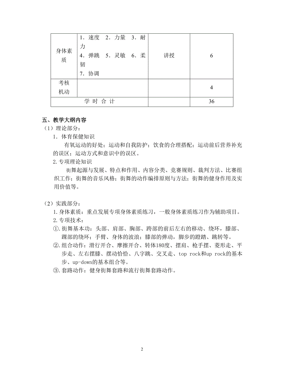 街舞课程教学大纲.doc_第2页