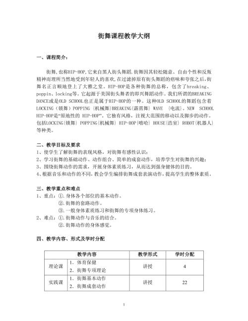 街舞课程教学大纲.doc
