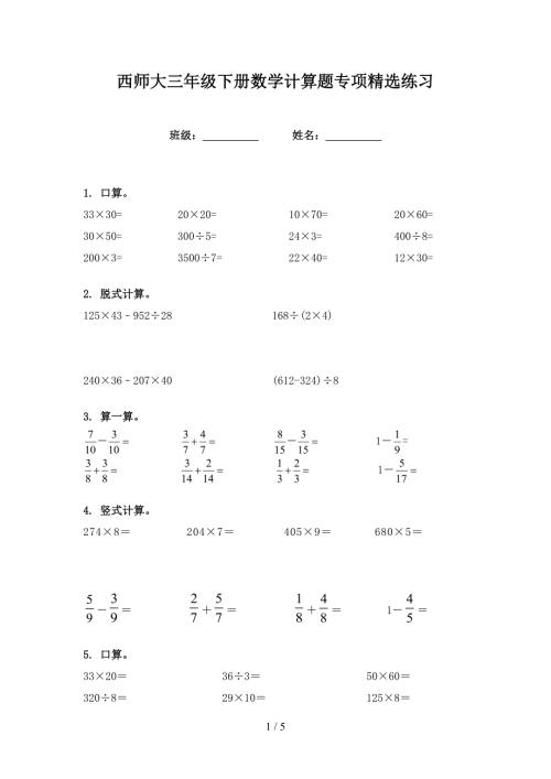 西师大三年级下册数学计算题专项精选练习.doc