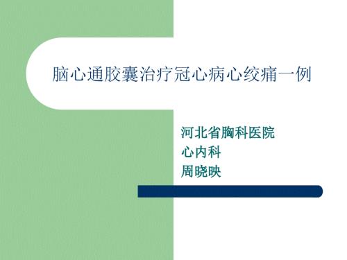 脑心通胶囊治疗冠心病心绞痛.ppt