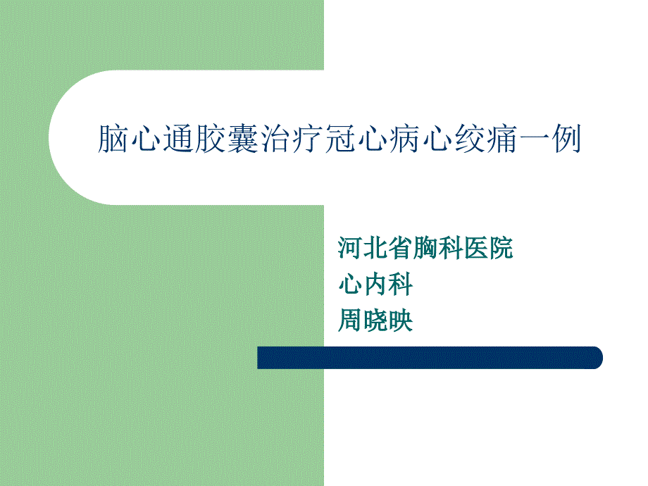 脑心通胶囊治疗冠心病心绞痛.ppt_第1页