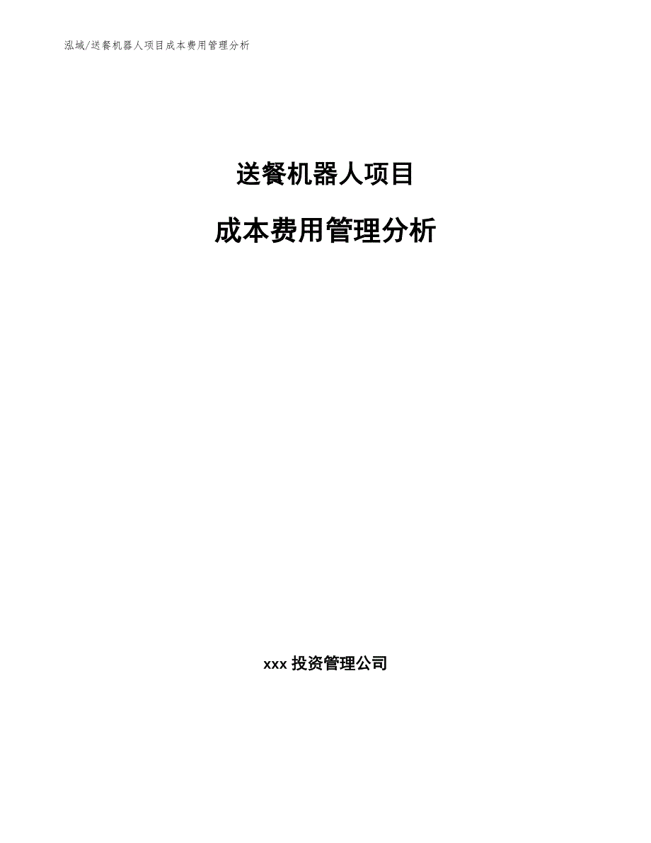 送餐机器人项目成本费用管理分析参考.docx_第1页