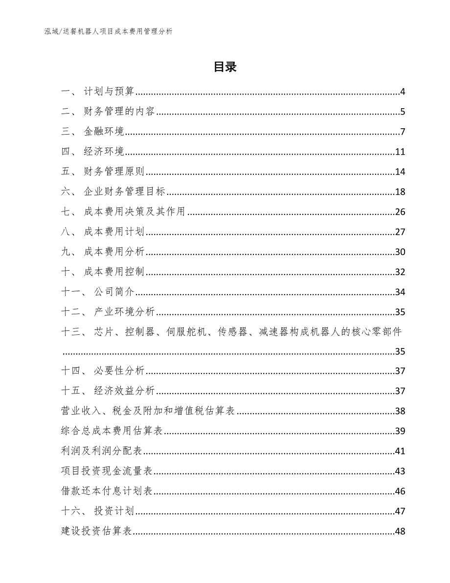 送餐机器人项目成本费用管理分析参考.docx_第2页