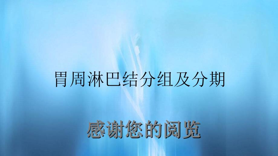 胃周淋巴结分组及分期.ppt_第1页