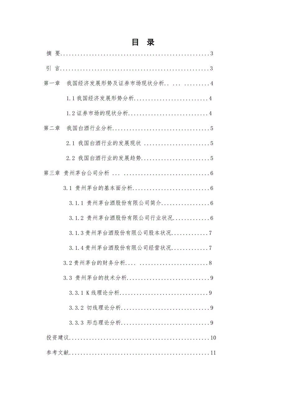 行业分析贵州茅台股票投资分析报告.doc_第2页