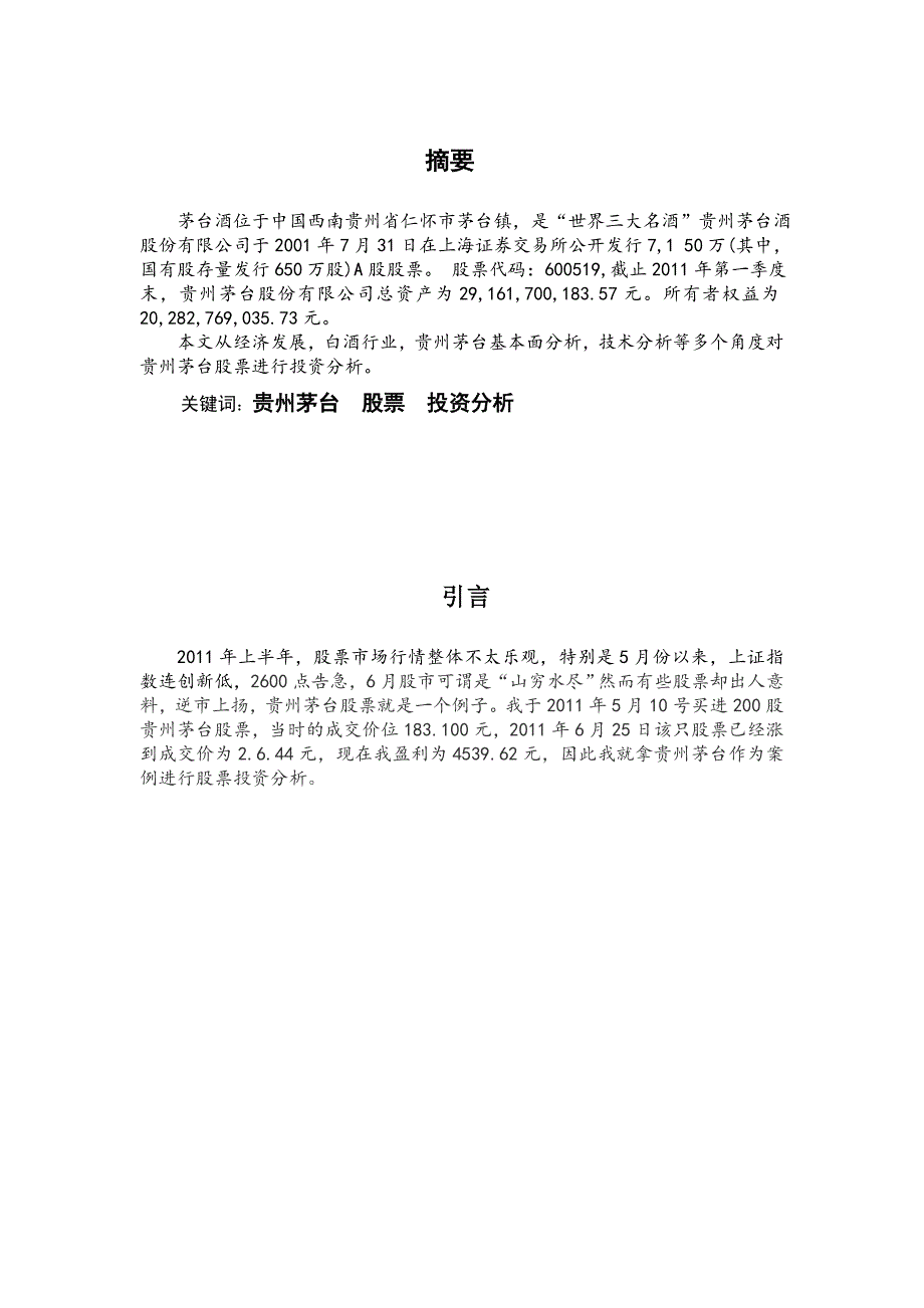 行业分析贵州茅台股票投资分析报告.doc_第3页