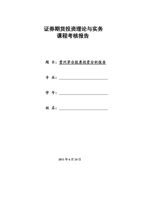 行业分析贵州茅台股票投资分析报告.doc