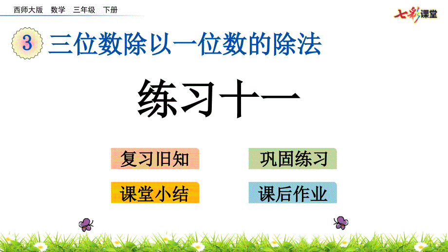 西师大版数学三年级下册3.6练习十一ppt课件.pptx_第2页