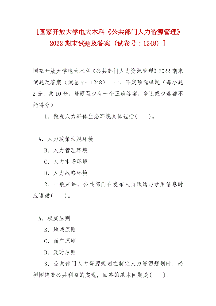 精编国家开放大学电大本科公共部门人力资源管理2022期末试题及答案试卷号1248.docx_第1页