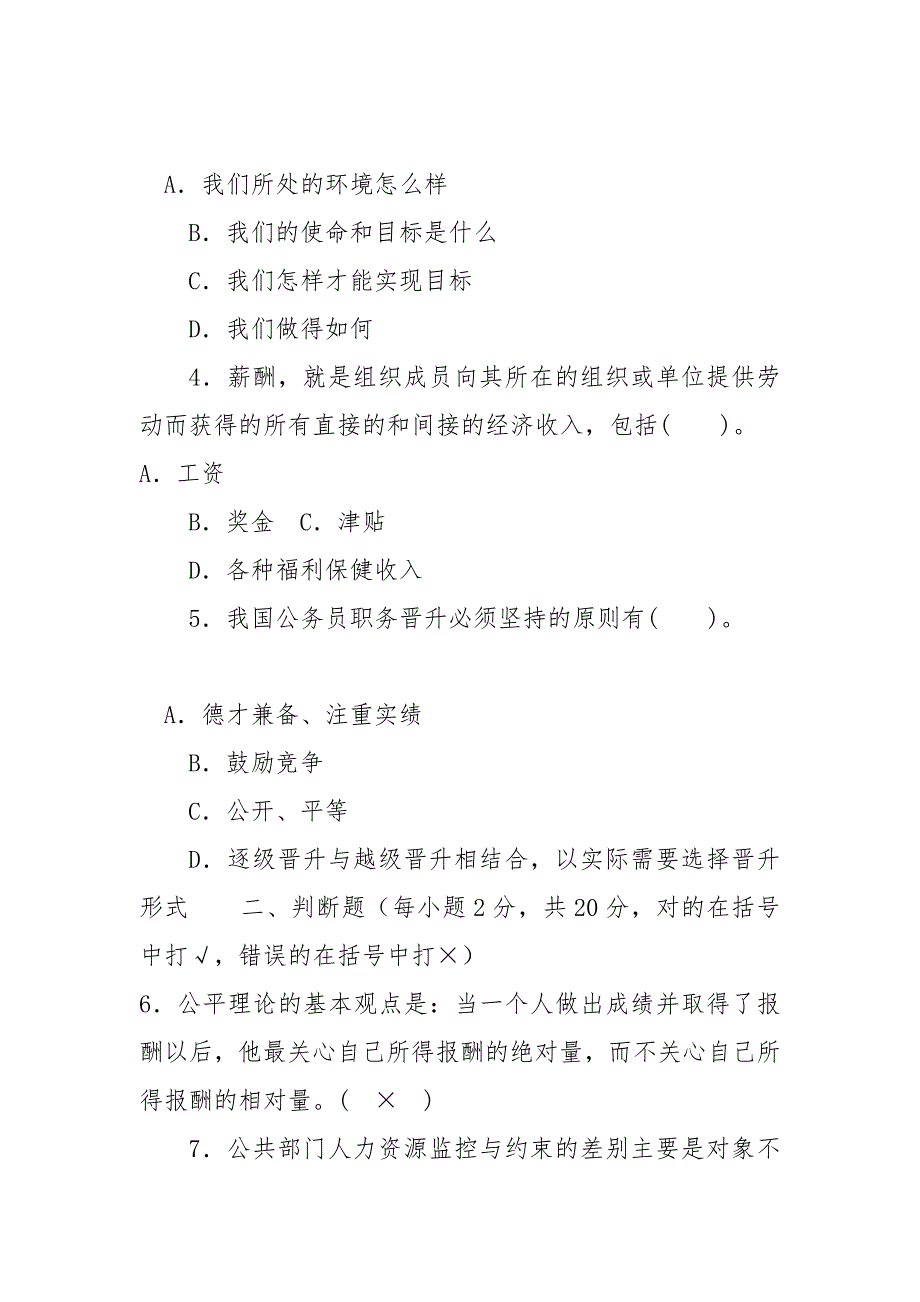 精编国家开放大学电大本科公共部门人力资源管理2022期末试题及答案试卷号1248.docx_第2页