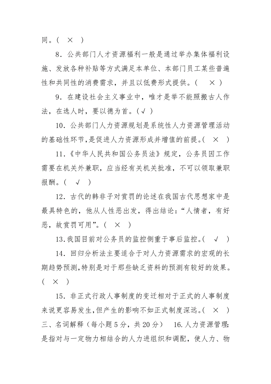 精编国家开放大学电大本科公共部门人力资源管理2022期末试题及答案试卷号1248.docx_第3页