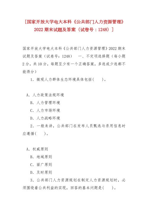 精编国家开放大学电大本科公共部门人力资源管理2022期末试题及答案试卷号1248.docx