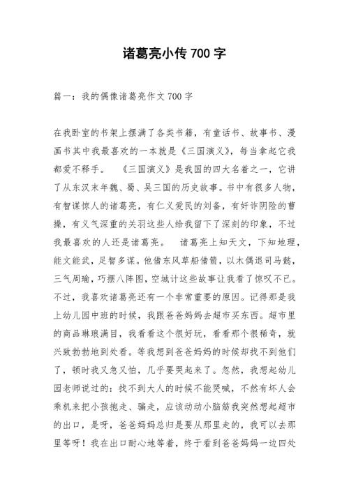 诸葛亮小传700字.docx