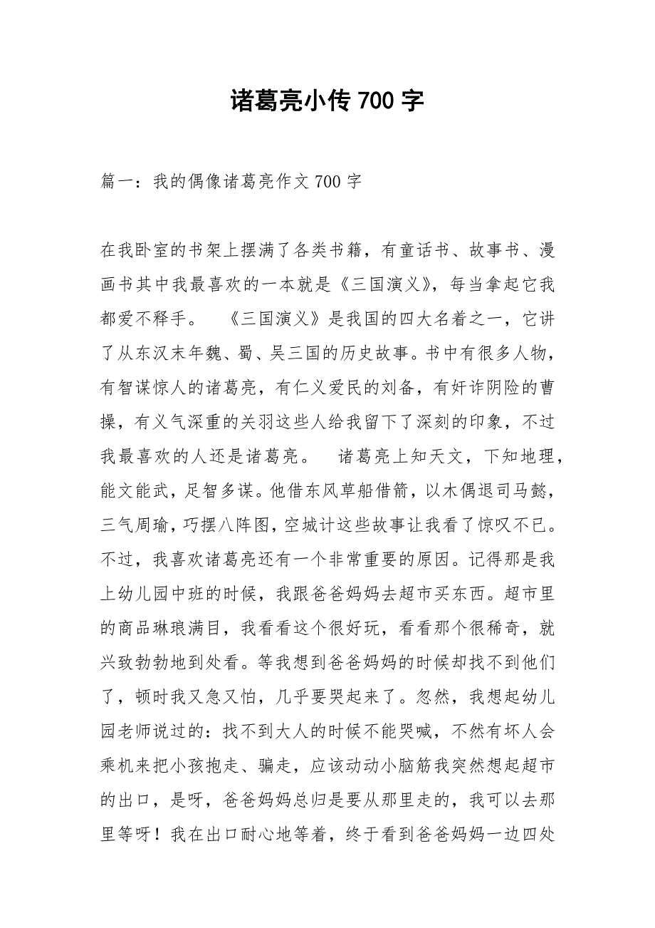 诸葛亮小传700字.docx_第1页