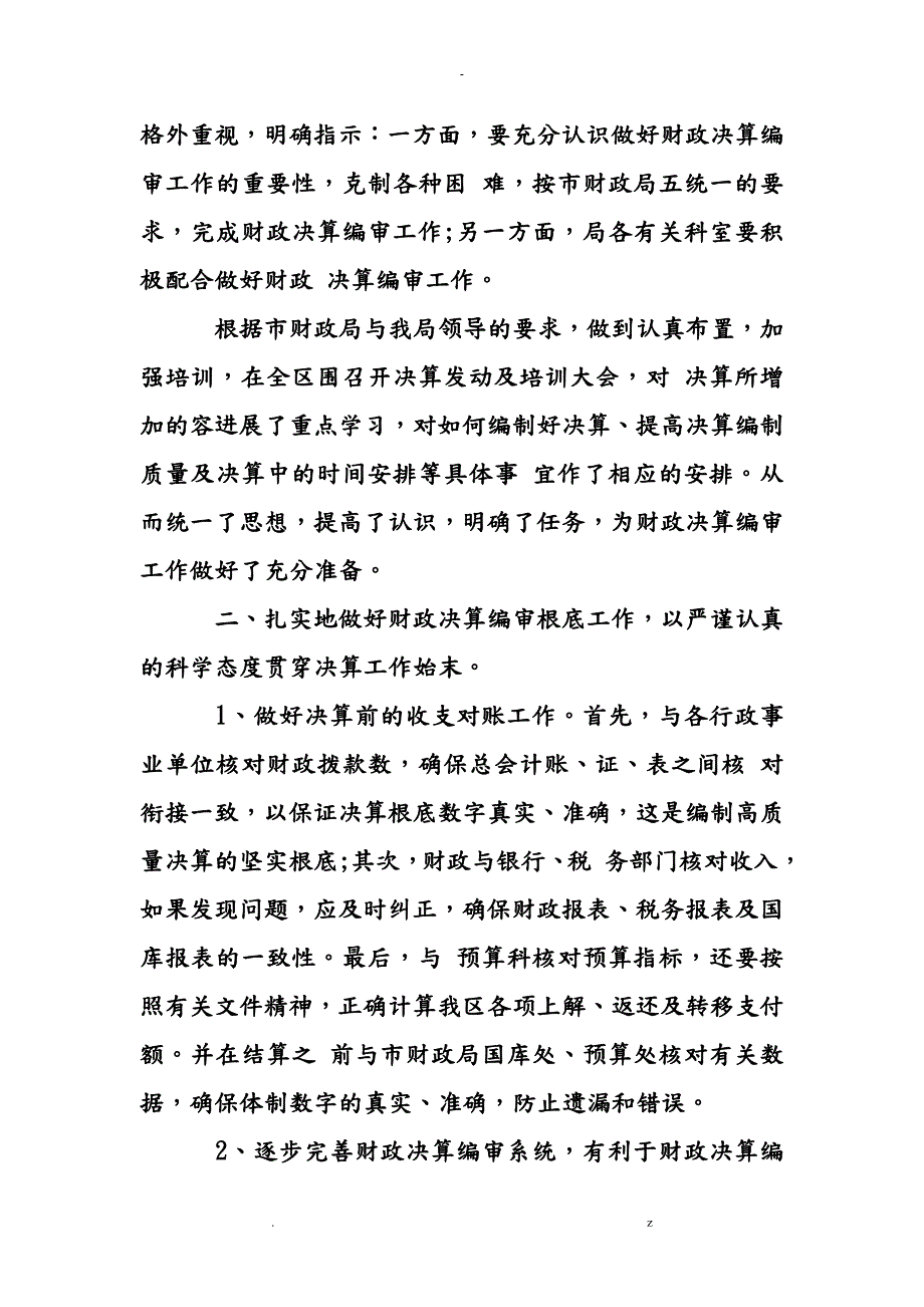 财政部门决算工作计划总结.doc_第2页