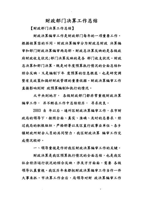 财政部门决算工作计划总结.doc