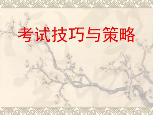 考试技巧与策略.ppt