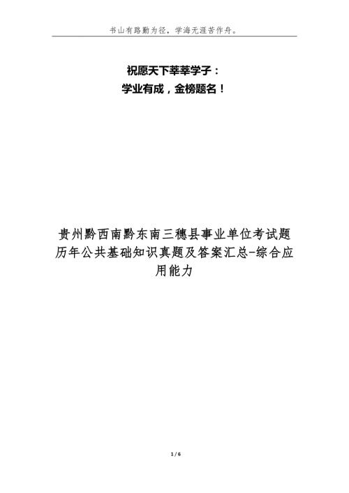 贵州黔西南黔东南三穗县事业单位考试题历年公共基础知识真题及答案汇总综合应用能力.docx