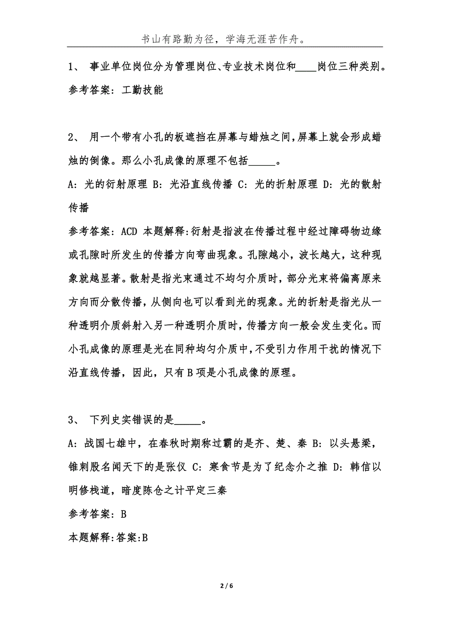 贵州黔西南黔东南三穗县事业单位考试题历年公共基础知识真题及答案汇总综合应用能力.docx_第2页