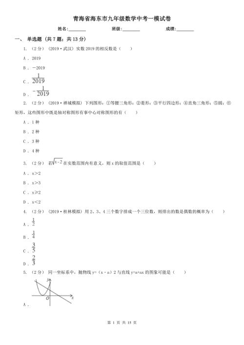 青海省海东市九年级数学中考一模试卷.doc