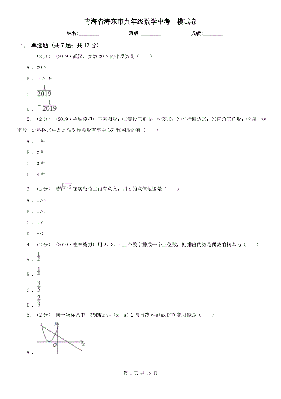 青海省海东市九年级数学中考一模试卷.doc_第1页
