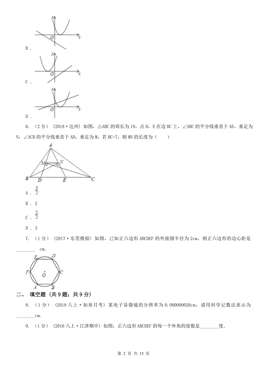 青海省海东市九年级数学中考一模试卷.doc_第2页