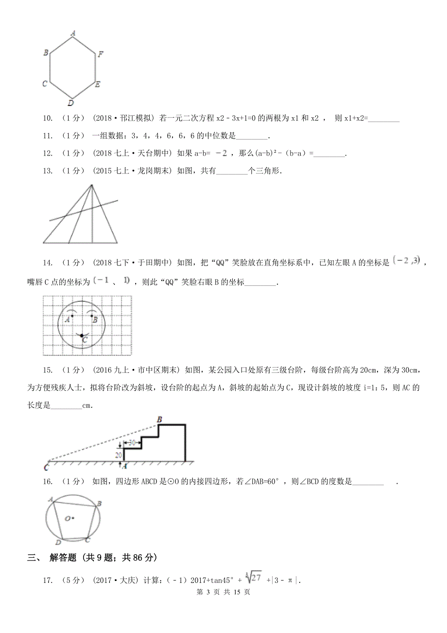 青海省海东市九年级数学中考一模试卷.doc_第3页