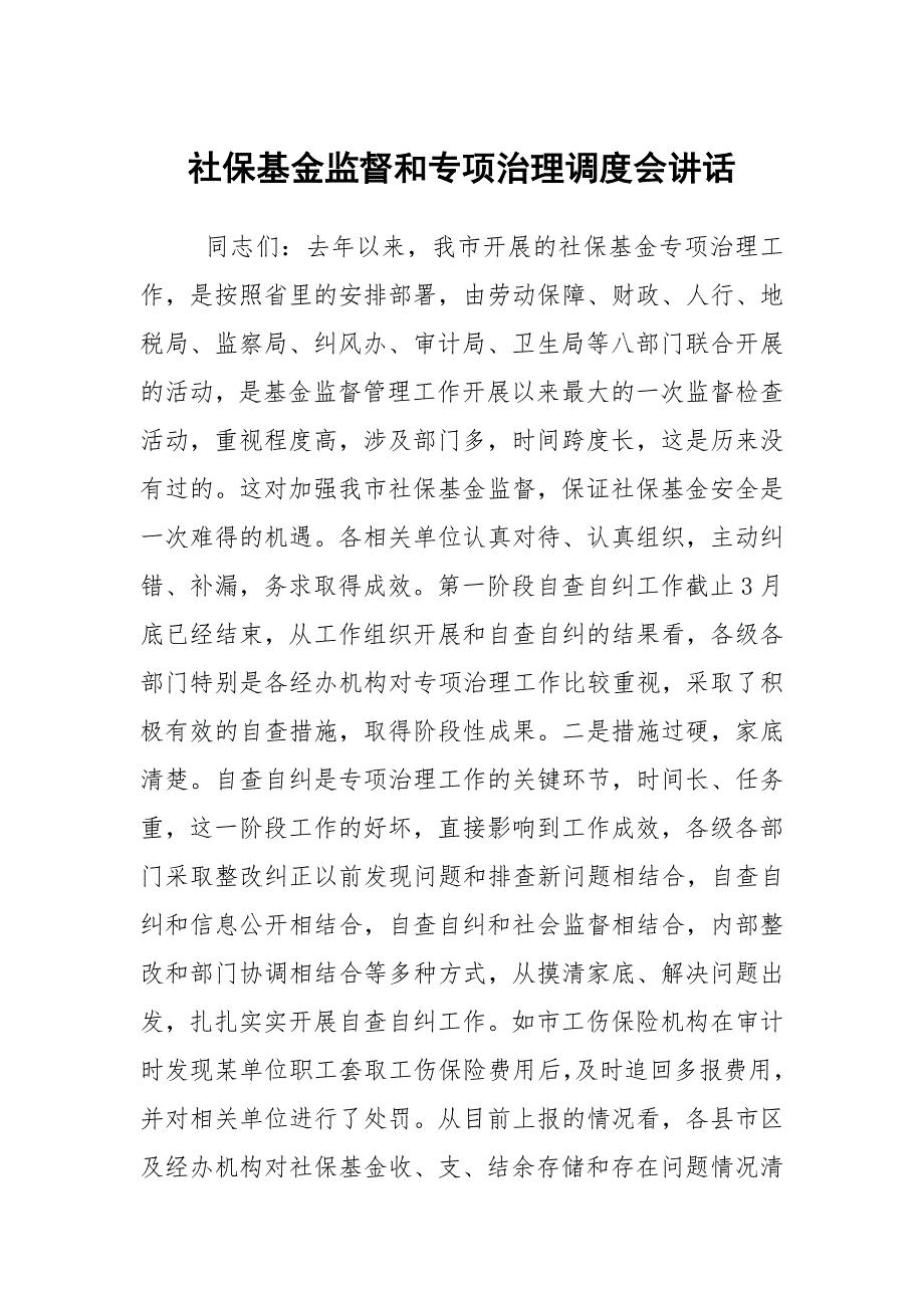 社保基金监督和专项治理调度会讲话.docx_第1页