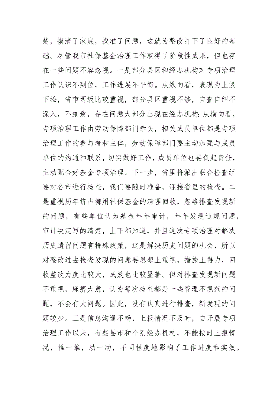社保基金监督和专项治理调度会讲话.docx_第2页