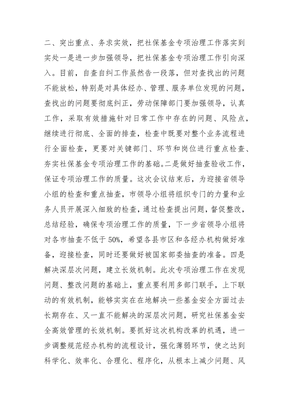 社保基金监督和专项治理调度会讲话.docx_第3页