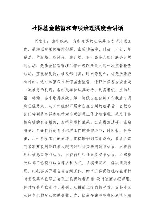 社保基金监督和专项治理调度会讲话.docx